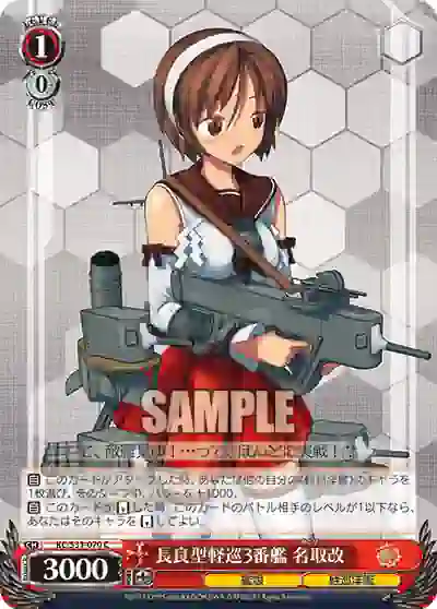 kc_s31_070 KC/S31-070 C 長良型軽巡3番艦 名取改