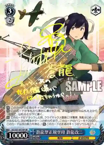 (簽名)KC/S31-077SP SP 蒼龍型正規空母 蒼龍改二