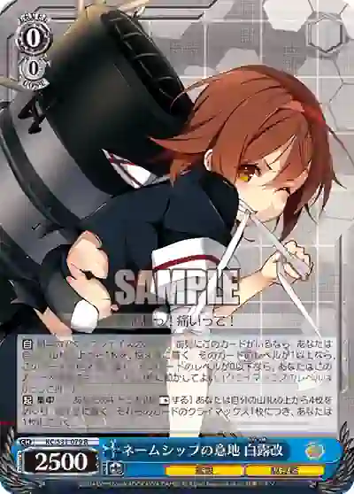 kc_s31_079 KC/S31-079 R ネームシップの意地 白露改