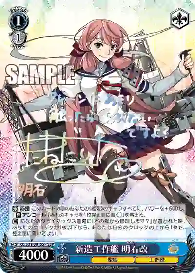 kc_s31_081ssp (簽名)KC/S31-081SSP SSP 新造工作艦 明石改