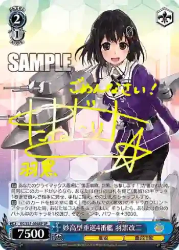 (簽名)KC/S31-086SP SP 妙高型重巡4番艦 羽黒改二