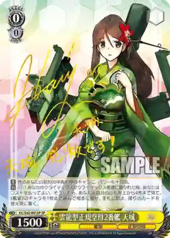 (簽名)KC/S42-001SP SP 雲龍型正規空母2番艦 天城