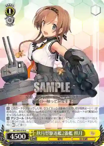 KC/S42-014 U 秋月型駆逐艦2番艦 照月