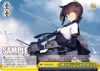 KC/S42-029 CC 姉さん、ここは任せて