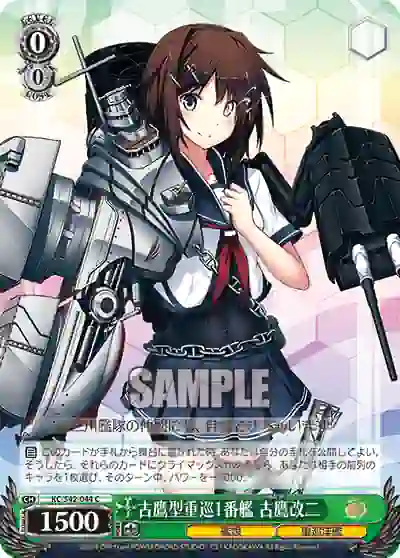 kc_s42_044 KC/S42-044 C 古鷹型重巡1番艦 古鷹改二