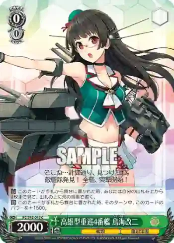 KC/S42-045 C 高雄型重巡4番艦 鳥海改二