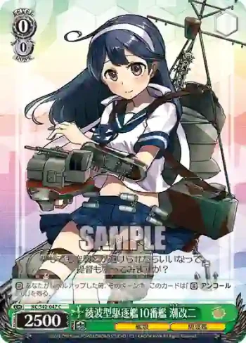 KC/S42-047 C 綾波型駆逐艦10番艦 潮改二