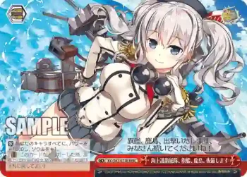 KC/S42-073R RRR 海上護衛総隊、旗艦、鹿島、抜錨します