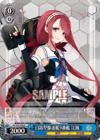 KC/S42-076 R 白露型駆逐艦9番艦 江風