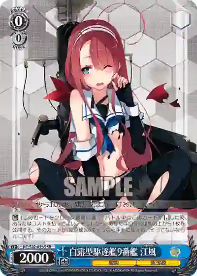 kc_s42_076s KC/S42-076S SR 白露型駆逐艦9番艦 江風