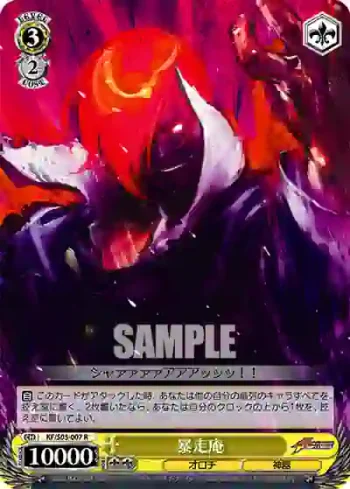 KF/S05-007 R 暴走庵