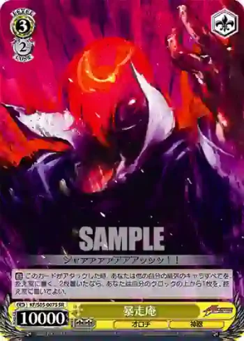 KF/S05-007S SR 暴走庵