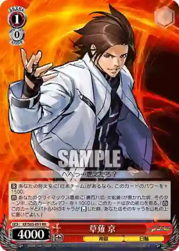 KF/S05-051 RR 草薙 京