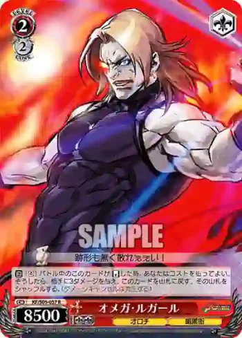 KF/S05-057 R オメガ・ルガール