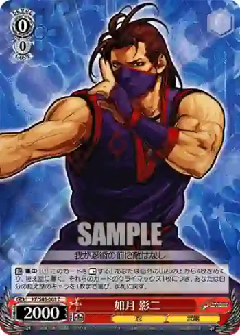 KF/S05-063 C 如月 影二