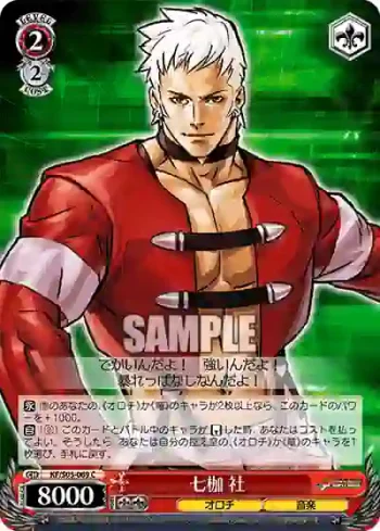 KF/S05-069 C 七枷 社