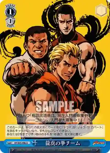 KF/S05-096 U 龍虎の拳チーム