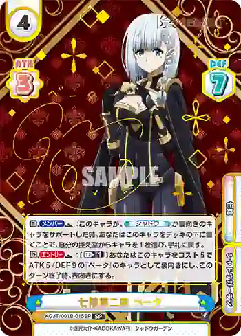 KGJT/001B-015SP SP 七陰第二席 ベータ