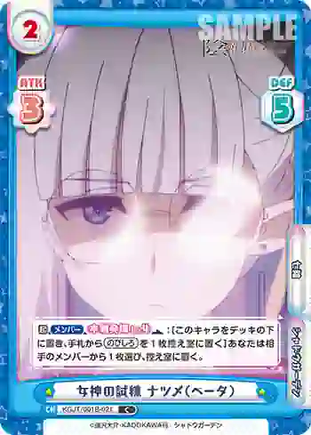 KGJT/001B-021 C 女神の試練 ナツメ（ベータ）