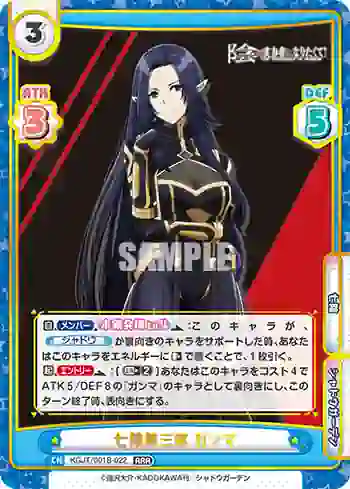 KGJT/001B-022 RRR 七陰第三席 ガンマ