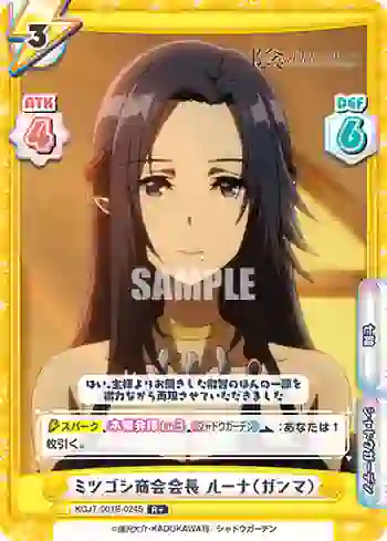 KGJT/001B-024S R+ ミツゴシ商会会長 ルーナ（ガンマ）