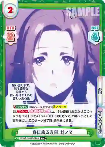 KGJT/001B-026S R+ 身に余る光栄 ガンマ