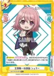 KGJT/001B-065S R+ 王国随一の頭脳 シェリー