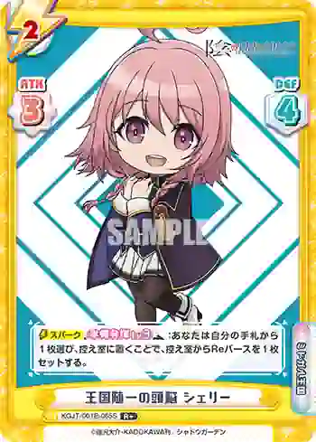 KGJT/001B-065S R+ 王国随一の頭脳 シェリー