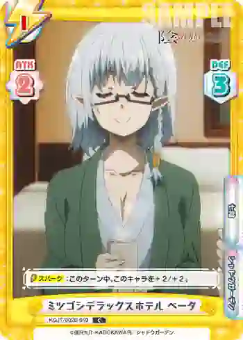 KGJT/002B-019 C ミツゴシデラックスホテル ベータ
