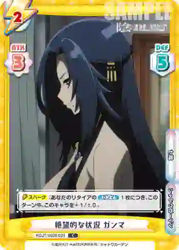 KGJT/002B-024 C 絶望的な状況 ガンマ