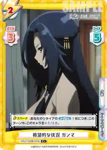 KGJT/002B-024S C＋ 絶望的な状況 ガンマ