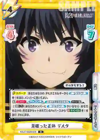 KGJT/002B-028 R 見破った正体 デルタ