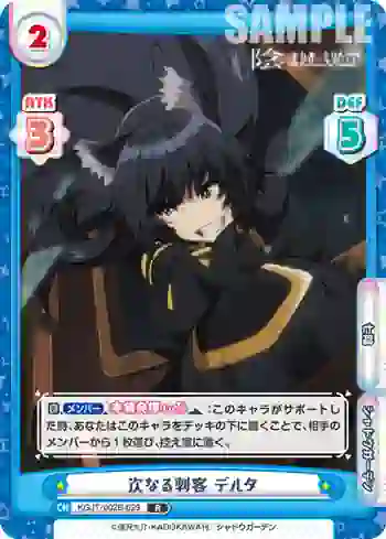 KGJT/002B-029 R 次なる刺客 デルタ
