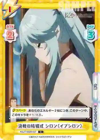 KGJT/002B-037 C 決戦の結婚式 シロン（イプシロン）
