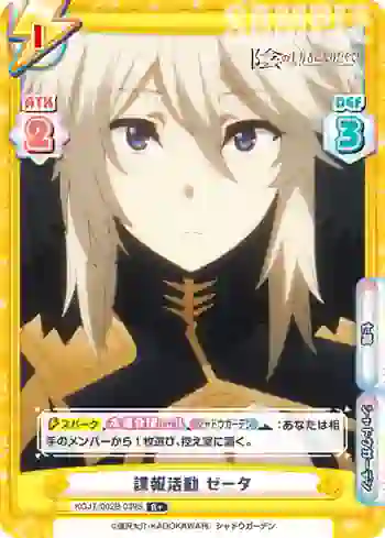 KGJT/002B-039S R＋ 諜報活動 ゼータ