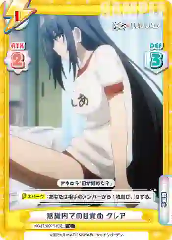 KGJT/002B-070 C 意識内での目覚め クレア