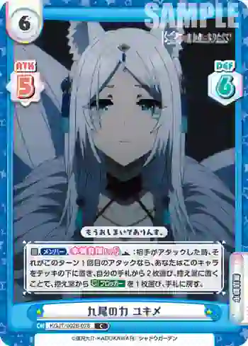 KGJT/002B-076 C 九尾の力 ユキメ