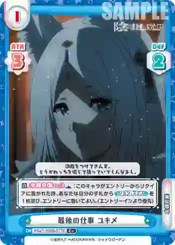 KGJT/002B-077S C＋ 最後の仕事 ユキメ