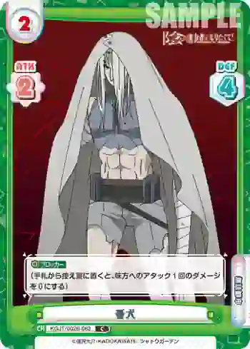 KGJT/002B-083 C 番犬