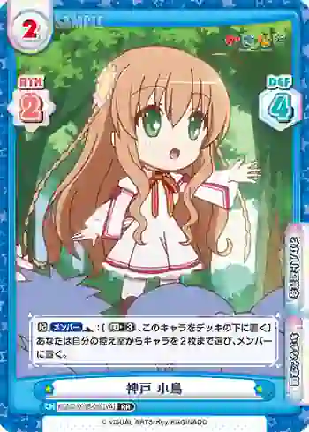 KGND/001B-069[VA] RR 神戸 小鳥