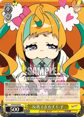 KI/S44-004 R 反省できる子 仁子