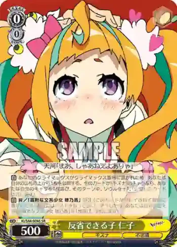 KI/S44-004S SR 反省できる子 仁子