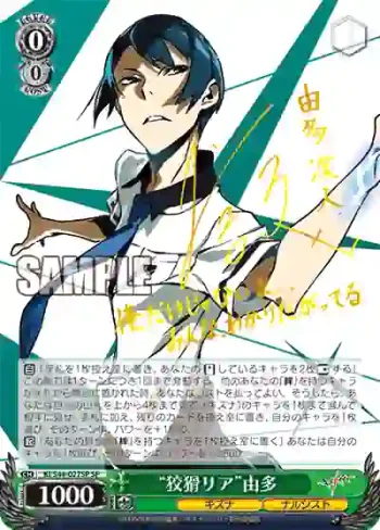 (簽名)KI/S44-027SP SP “狡猾リア”由多