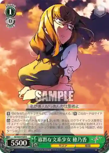 KI/S44-030 R 寡黙な文系少女 穂乃香