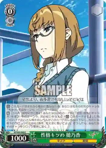 KI/S44-040 C 性格キツめ 穂乃香
