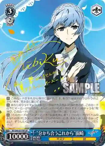 (簽名)KI/S44-077SP SP “分かち合うこれから”園崎