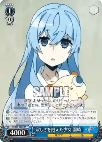 KI/S44-080S SR 寂しさを抱えた少女 園崎