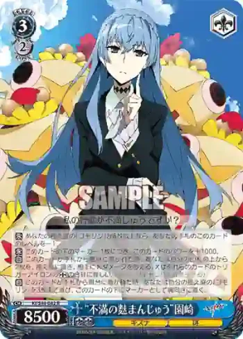 KI/S44-082 R “不満の麩まんじゅう”園崎