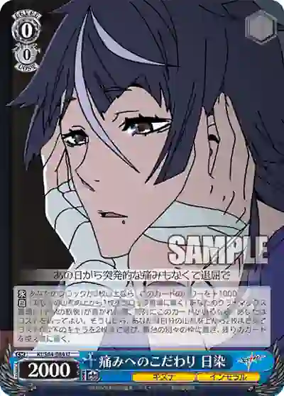 ki_s44_084 KI/S44-084 U 痛みへのこだわり 日染