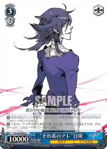 KI/S44-088 U “それ系のアレ”日染